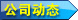 公司動(dòng)態(tài)