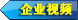 企業(yè)視頻