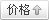 價格